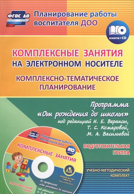 Ольга Петровна Власенко, Валентина Николаевна Мезенцева Комплексные занятия на электронном носителе. Комплексно-тематическое планирование по программе «От рождения до школы». Подготовительная группа. Книга + CD (Комплект)