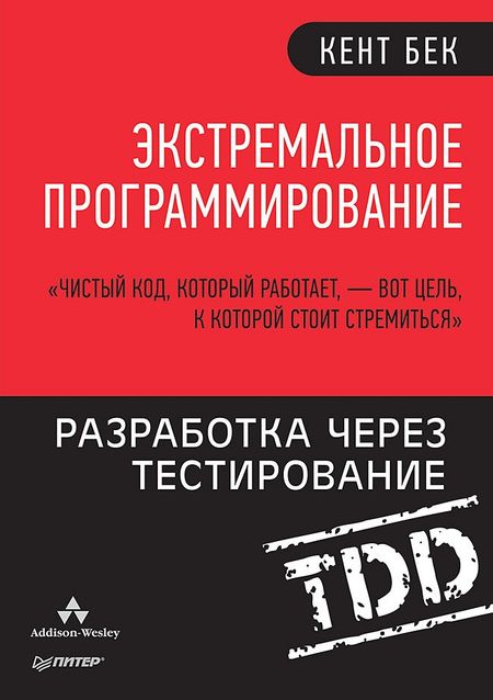 Кент Бек Экстремальное программирование: разработка через тестирование