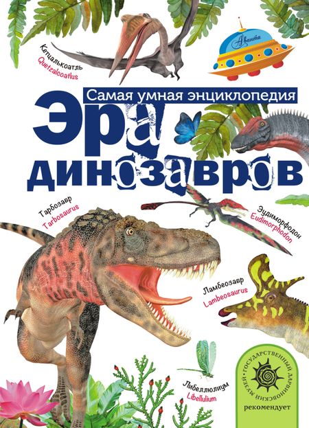 Александр Васильевич Тихонов Эра динозавров