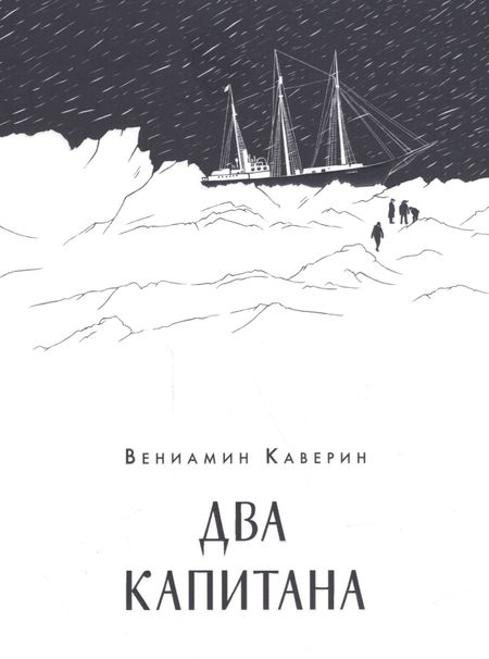 Вениамин Александрович Каверин Два капитана