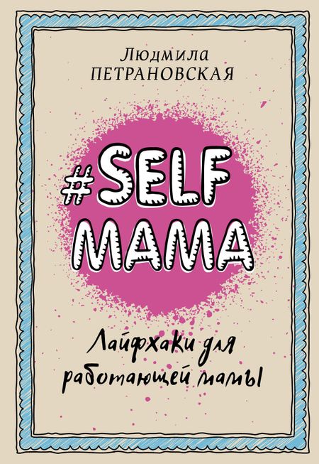Людмила Владимировна Петрановская Selfmama. Лайфхаки для работающей мамы