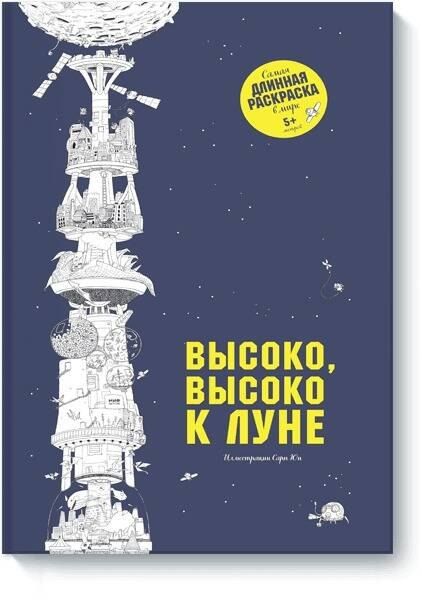 Юн Сара Высоко, высоко к луне