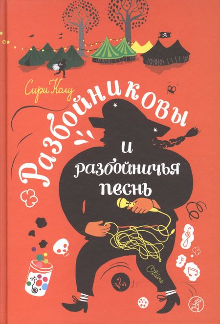 Сири Колу Разбойниковы и разбойничья песнь