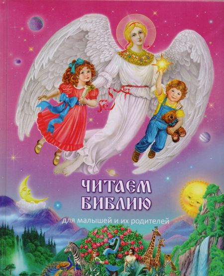 None Читаем Библию (твердый переплет)