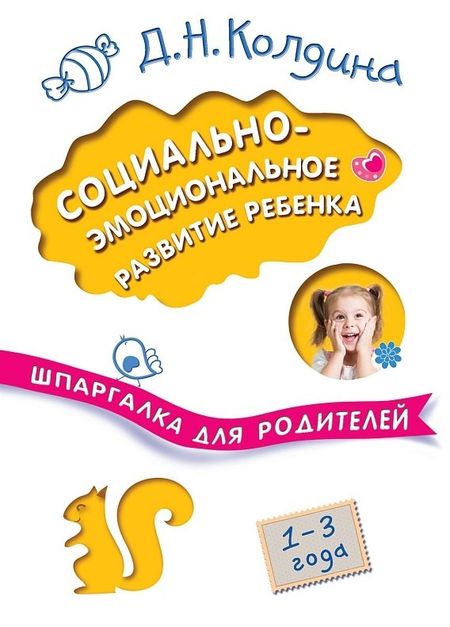 Дарья Николаевна Колдина Социально-эмоциональное развитие ребенка. 1-3 года