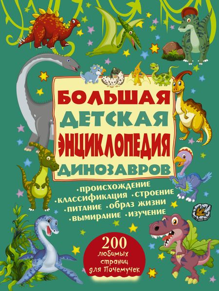 None 200ЛюбСтрПочемучек Динозавры.Большая детская энциклопедия