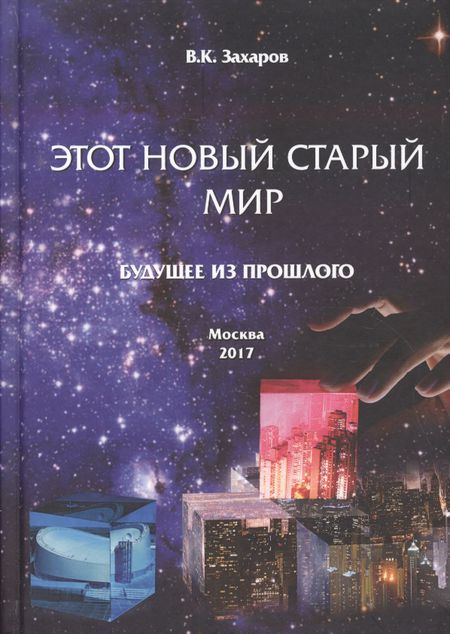 Валерий Константинович Захаров Этот Новый Старый Мир. Будущее из прошлого.