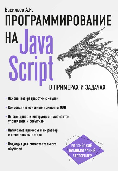 Алексей Николаевич Васильев JavaScript в примерах и задачах
