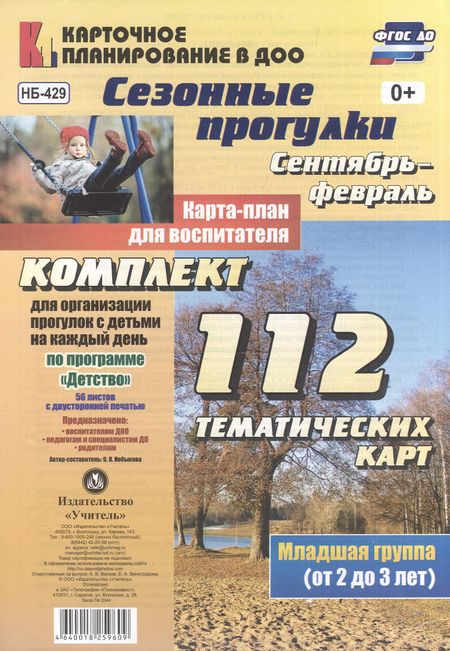 Ольга Николаевна Небыкова Сезонные прогулки. Сентябрь-февраль. Карта-план для воспитателя. Первая младшая группа (от 2 до 3 лет): комплект из 112 тематических карт (56 листов с двухсторонней печатью) для организации прогулок с детьми на каждый день по программе "Детство"