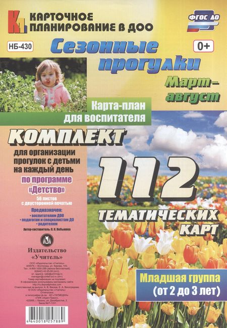 Ольга Николаевна Небыкова Сезонные прогулки. Март-август. Карта-план для воспитателя. Младшая группа (от 2 до 3 лет): комплект из 112 тематических карт (56 листов с двусторонней печатью) для организации прогулок с детьми на каждый день по программе "Детство"