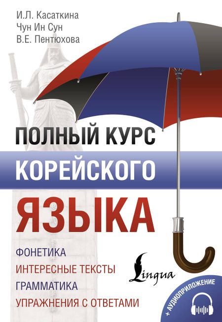Чун Ин Сун, Валентина Евгеньевна Пентюхова, Ирина Львовна Касаткина Полный курс корейского языка (+ CD/аудиоприложение)