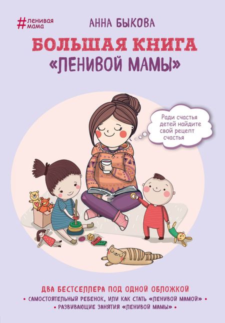 Анна Александровна Быкова Большая книга "ленивой мамы"