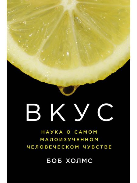 Боб Холмс Вкус: Наука о самом малоизученном человеческом чувстве
