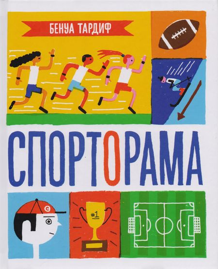 Бенуа Тардиф Спорторама