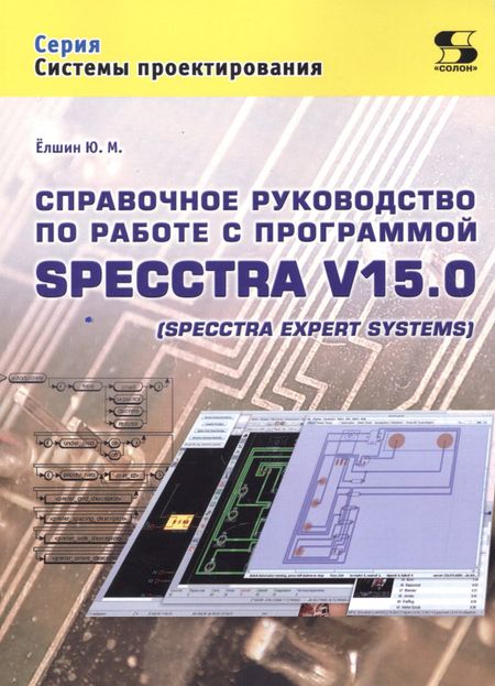 Юрий Михайлович Ёлшин Справочное руководство по работе с программой SPECCTRA V15.0