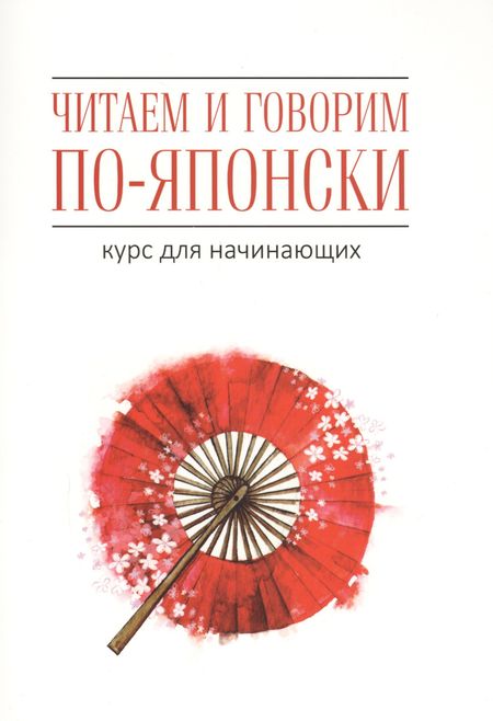 Джейн Уайтвик, Хелен Багли Читаем и говорим по-японски. Курс для начинающих / Read & Speak Japanese: for Beginners