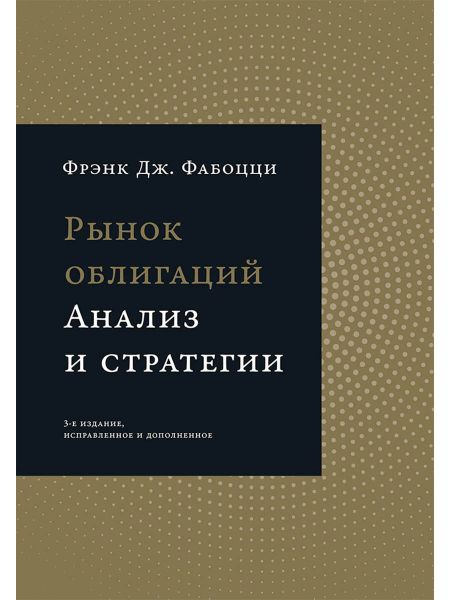 Фрэнк Дж. Фабоцци Рынок облигаций: Анализ и стратегии.