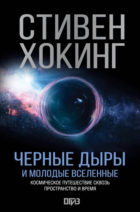 Стивен Хокинг Черные дыры и молодые вселенные