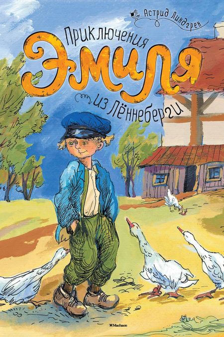 Астрид Анни Эмилия Линдгрен Приключения Эмиля из Лённеберги. Повесть