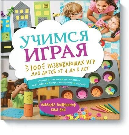 Аманда Боярщинов Учимся играя. 100 развивающих игр для детей от 4 до 8 лет