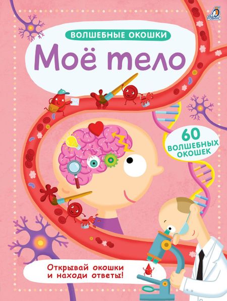 None Волшебные окошки. Моё тело