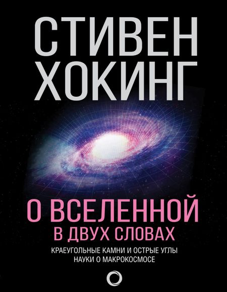 Стивен Хокинг О Вселенной в двух словах