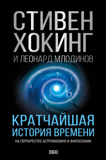 Леонард Млодинов, Стивен Хокинг Кратчайшая история времени
