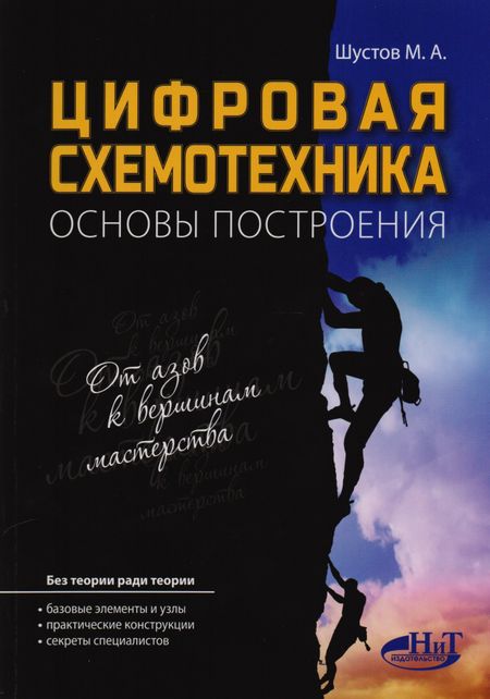 М. Шустов Цифровая схемотехника Основы построения (м) Шустов