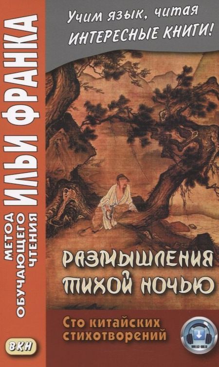 None Размышления тихой ночью. Сто китайских стихотворений