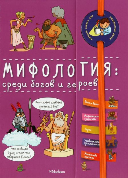 None Мифология: среди богов и героев
