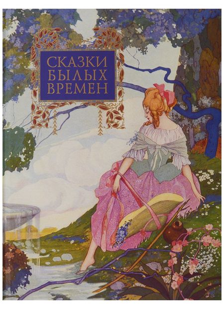 Мари-Катрин д'Онуа Сказки былых времен