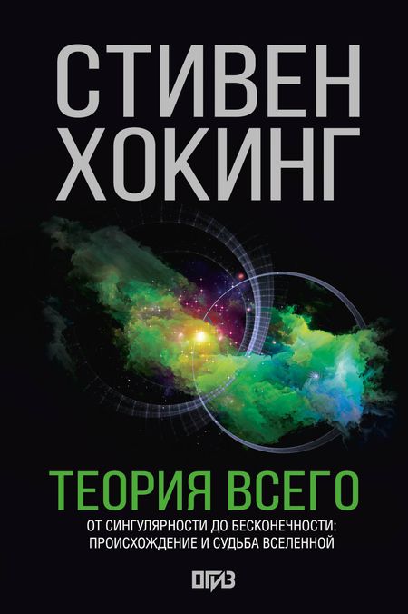 Стивен Хокинг Теория Всего
