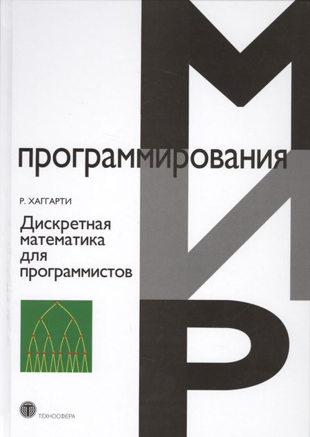 Р. Хаггарти Дискретная математика для программистов (2 изд.) (МПр) Хаггарти