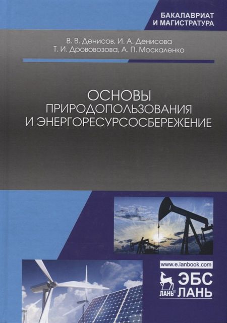 Владимир Викторович Денисов Основы природопользования и энергоресурсосбережения. Уч. Пособие