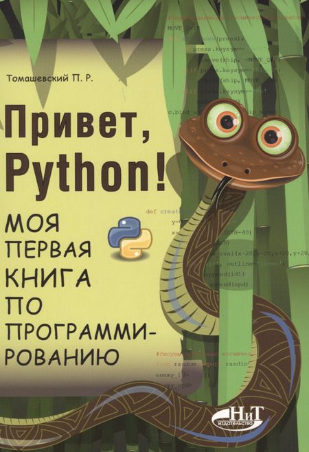 Петр Романович Томашевский Привет, РУТНОN! Моя первая книга по программированию
