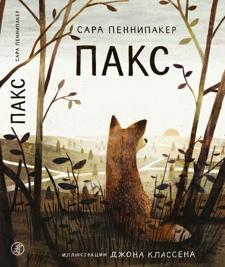 Сара Пеннипакер Пакс