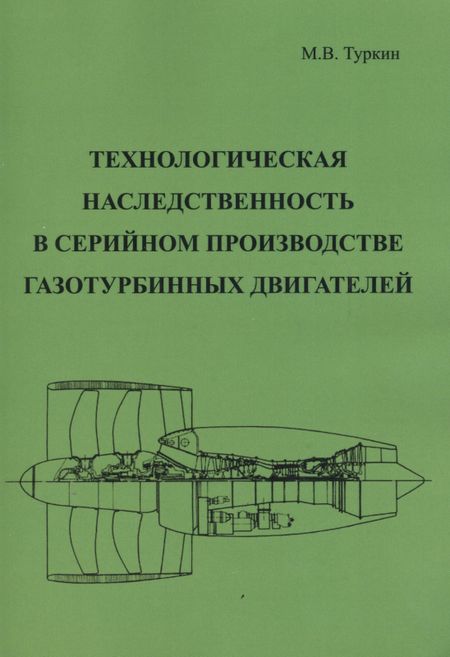 None Технологическая наследственность в серийном производстве газотурбинных двигателей