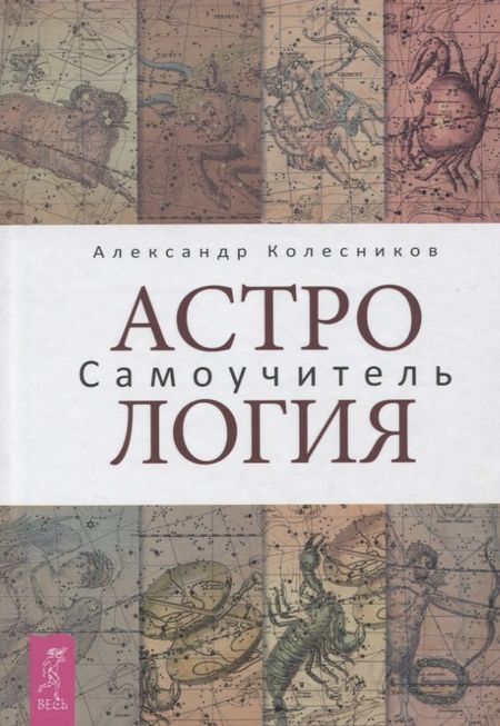 Александр Геннадьевич Колесников Астрология. Самоучитель