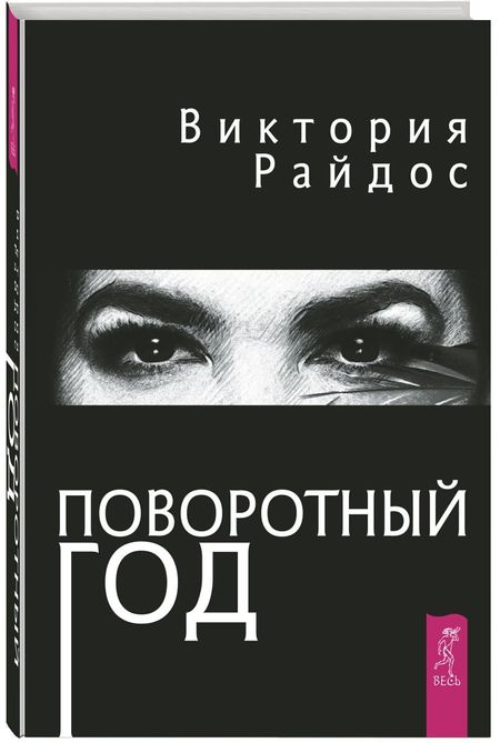 Виктория Райдос Поворотный год. Магический ежедневник