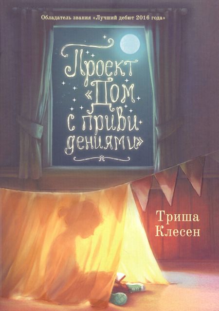 Триша Клесен Проект «Дом с привидениями»