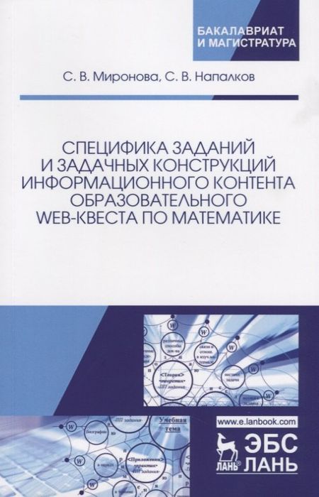 С. В. Миронова Специфика заданий и задачных конструкций информационного контента образовательного Web-квеста по мат