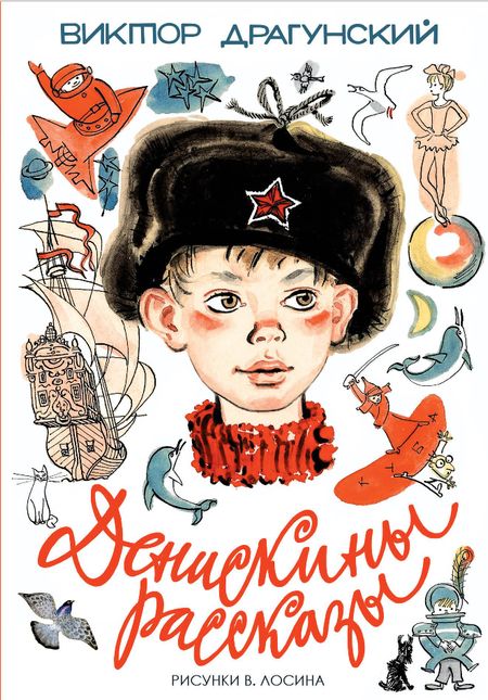 Виктор Юзефович Драгунский Денискины рассказы
