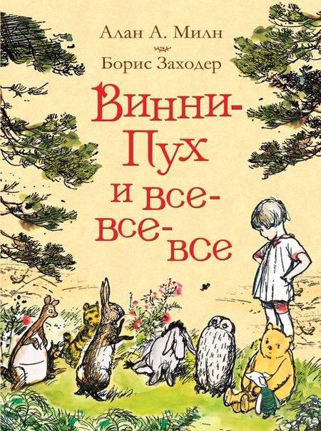 Алан Александр Милн Винни-Пух и все-все-все