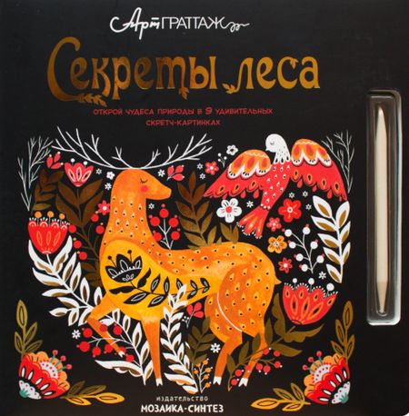 Майк Джолли, Аманда Вуд Секреты леса