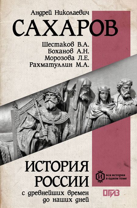 Андрей Николаевич Сахаров, Владимир Алексеевич Шестаков, М.А. Рахматуллин, Александр Николаевич Боханов, Людмила Евгеньевна Морозова История России с древнейших времен до наших дней