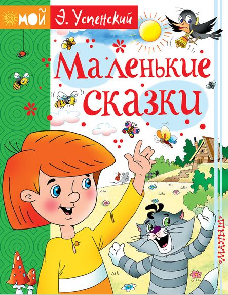 Эдуард Николаевич Успенский Маленькие сказки