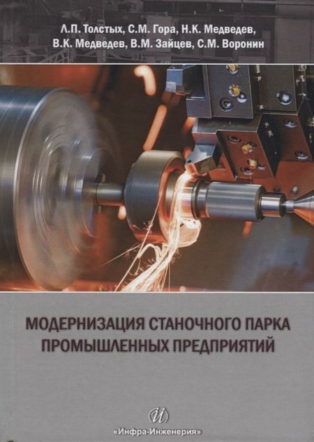 None Модернизация станочного парка промышленных предприятий. Методическое пособие
