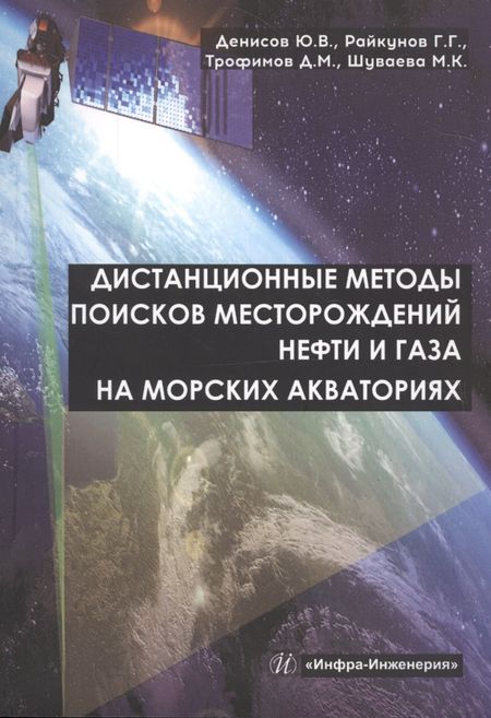Юрий Викторович Денисов Дистанционные методы поисков месторождений нефти и газа на морских акваториях