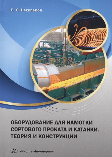 None Оборудование для намотки сортов. проката и катанки Теор. и конструкц. Уч. пос. (Некипелов)