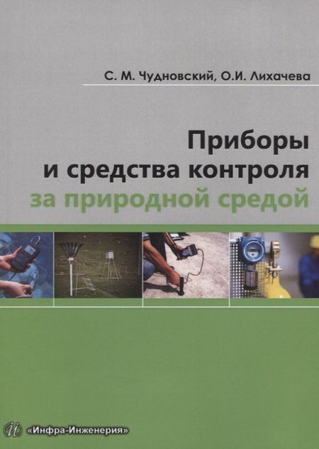 None Приборы и средства контроля за природной средой